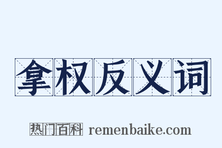拿权反义词是什么意思的图片